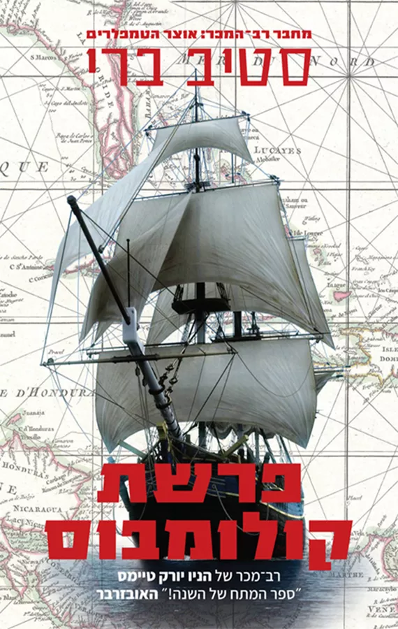 פרשת קולומבוס - יד שניה