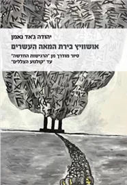 אושוויץ בירת המאה העשרים -  יהודה ג'אד נאמן דני ספרים
