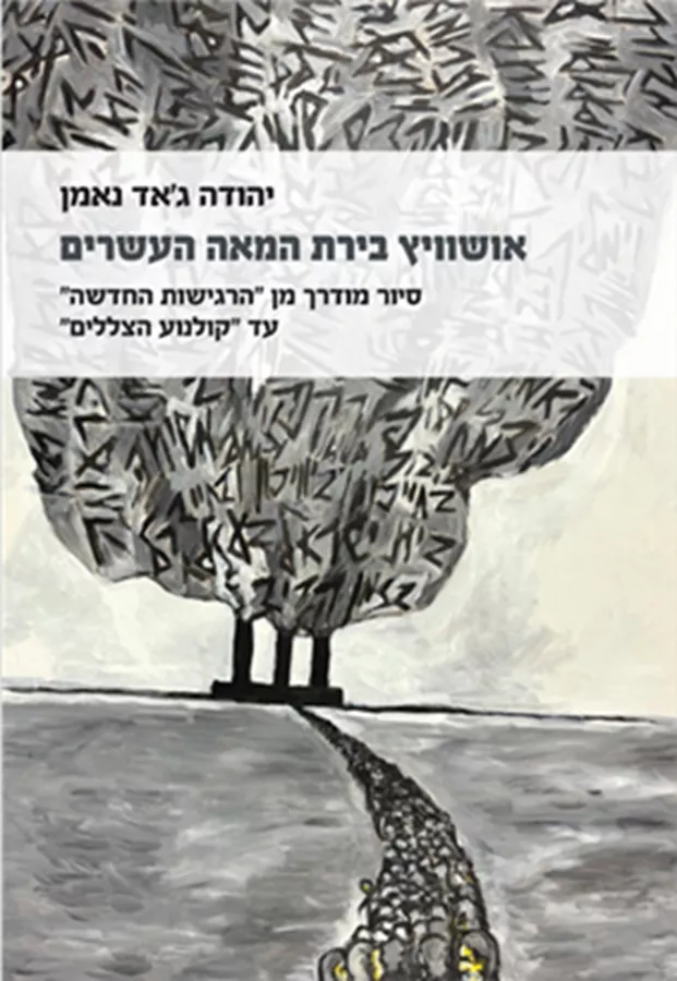 אושוויץ בירת המאה העשרים -  יהודה ג'אד נאמן