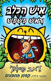 איש הכלב 5 וראש פשפש danibooks