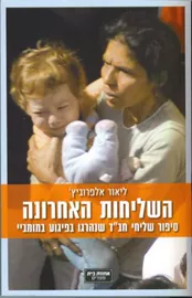 השליחות האחרונה - יד שניה דני ספרים