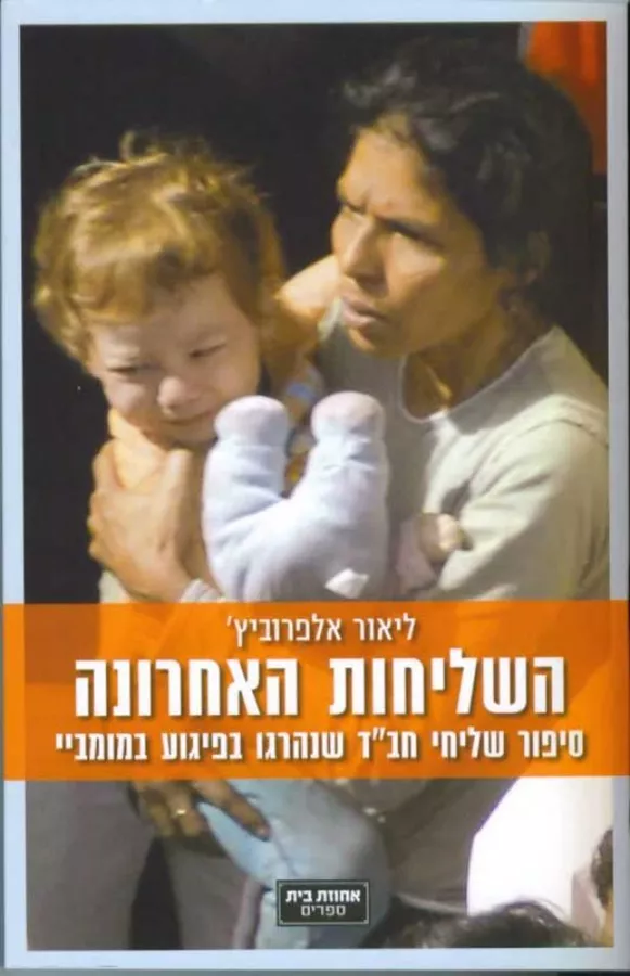 השליחות האחרונה - יד שניה