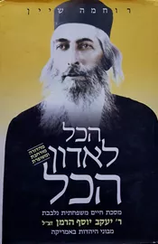 הכל לאדון הכל - רוחמה שיין - יד שניה דני ספרים