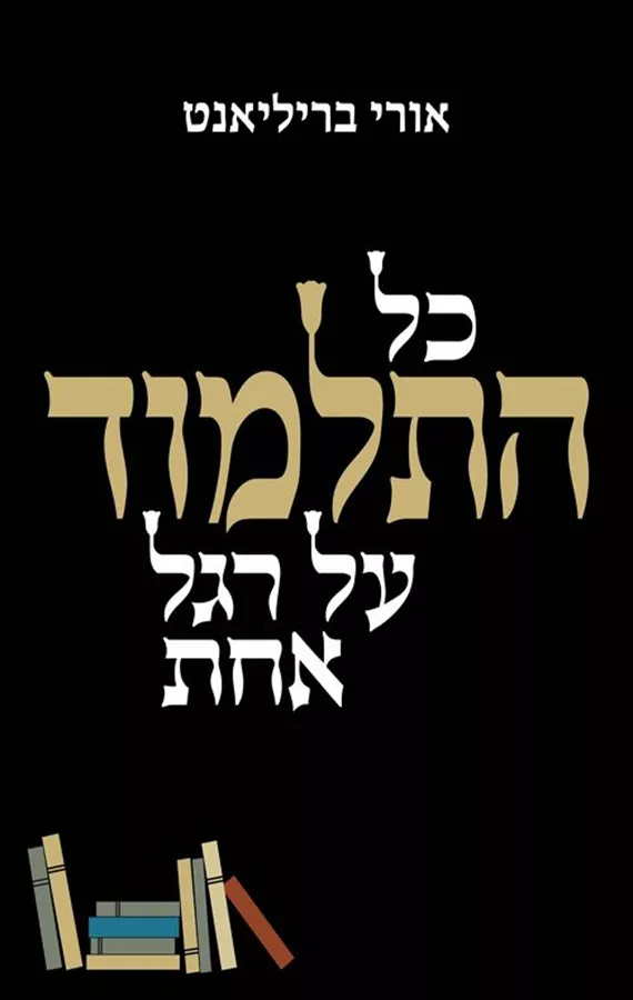 כל התלמוד על רגל אחת