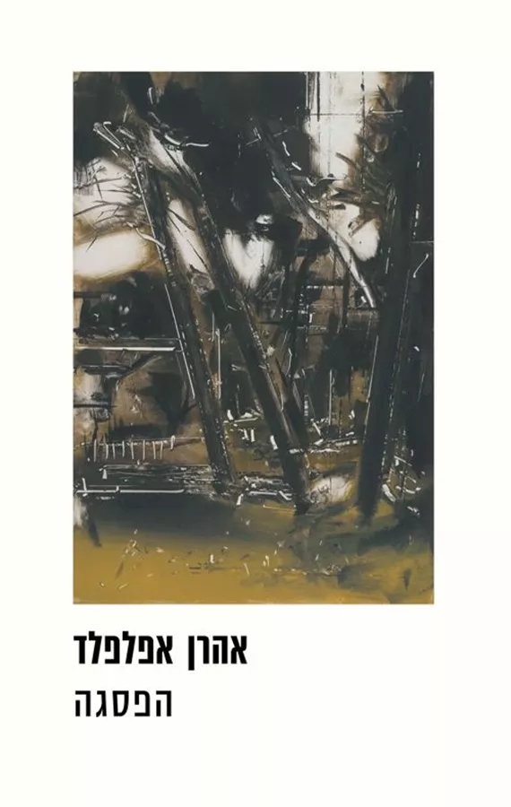 הפסגה - יד שניה