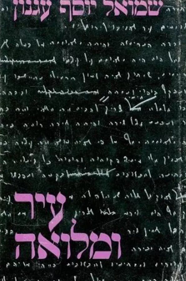 עיר ומלואה - יד שניה