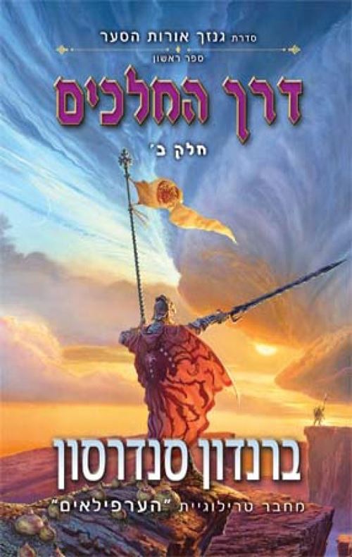 דרך המלכים ב - גנזך אורות הסער 1 - יד שניה