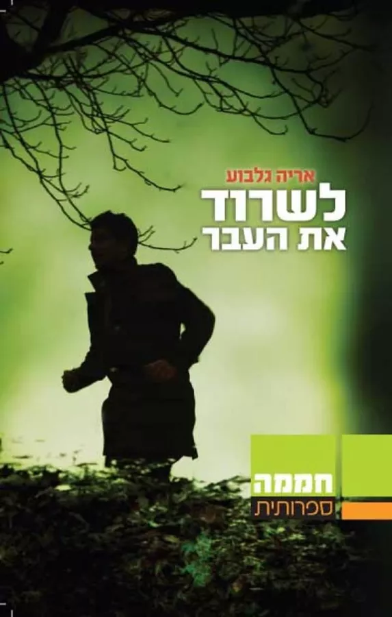 לשרוד את העבר - יד שניה