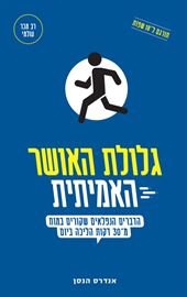 גלולת האושר האמיתית - יד שניה דני ספרים