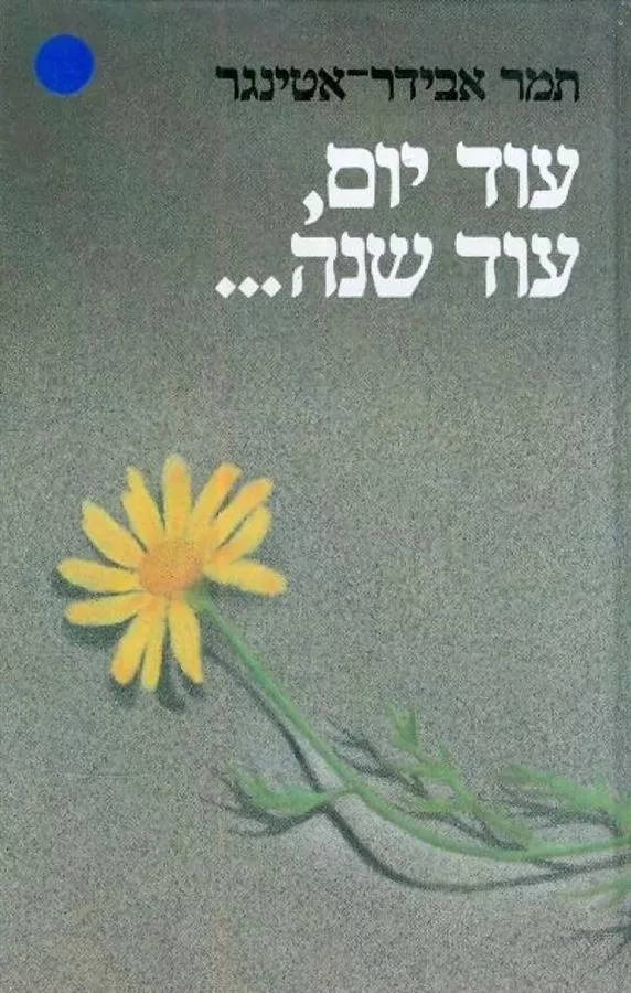 עוד יום עוד שנה - יד שניה