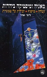 מאגיה ומיסטיקה ביהדות - יד שניה דני ספרים