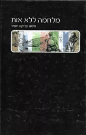 מלחמה ללא אות - משה (צ'יקו) תמיר דני ספרים