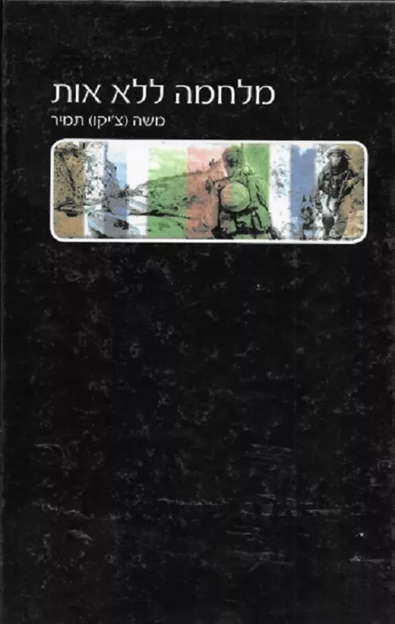 מלחמה ללא אות - משה (צ'יקו) תמיר