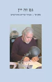 גם זה יין דני ספרים