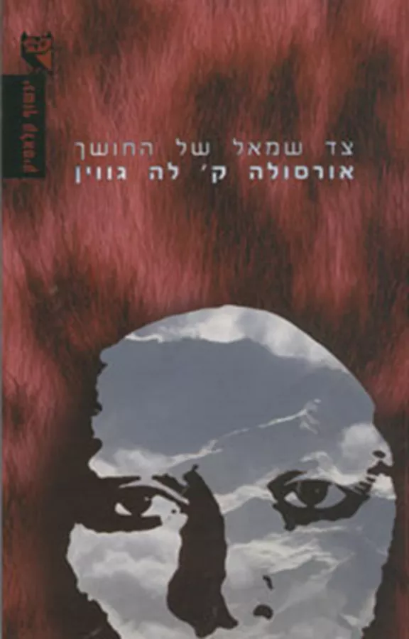 צד שמאל של החושך - יד שניה