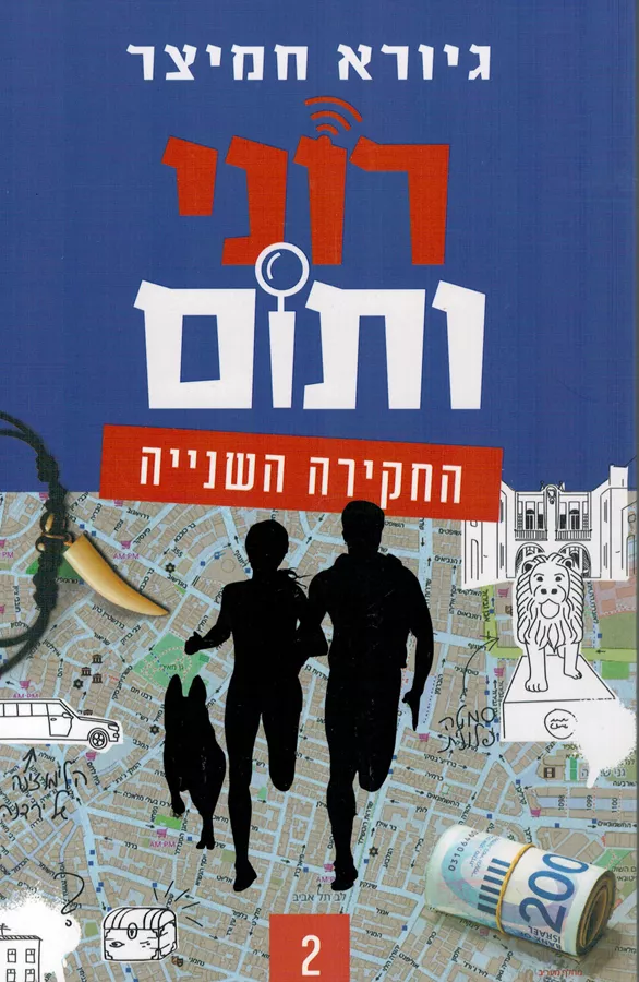 רוני ותום - החקירה השנייה - יד שניה