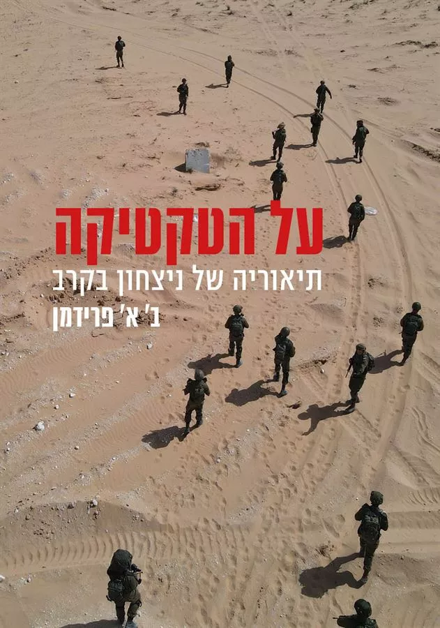 על הטקטיקה תיאוריה של ניצחון בקרב - ב׳ א׳ פרידמן