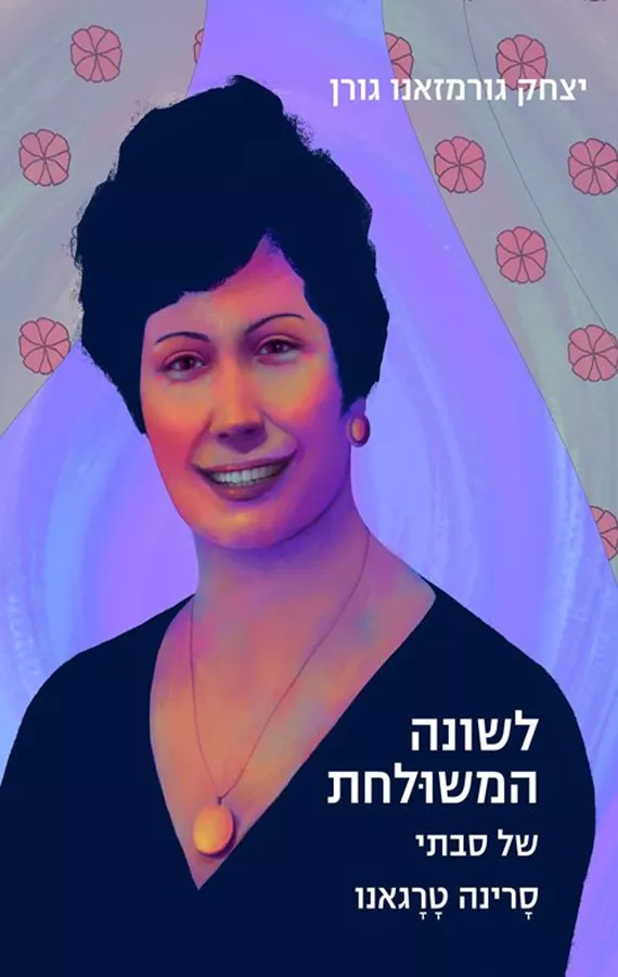 לשונה המשולחת של סבתי - יצחק גורמזאנו גורן