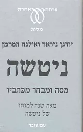 ניטשה: מסה ומבחר כתביו - יד שניה דני ספרים