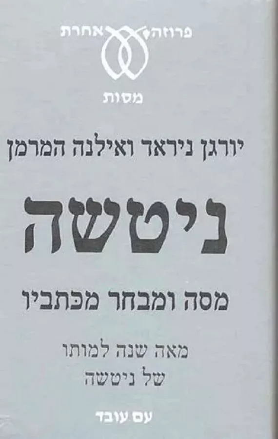 ניטשה: מסה ומבחר כתביו - יד שניה
