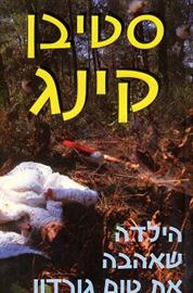 הילדה שאהבה את טום גורדון - סטיבן קינג - יד שניה דני ספרים