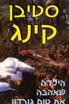 הילדה שאהבה את טום גורדון - סטיבן קינג - יד שניה