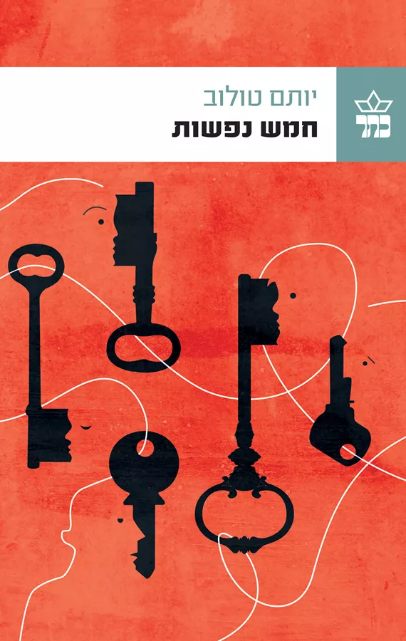חמש נפשות - יד שניה