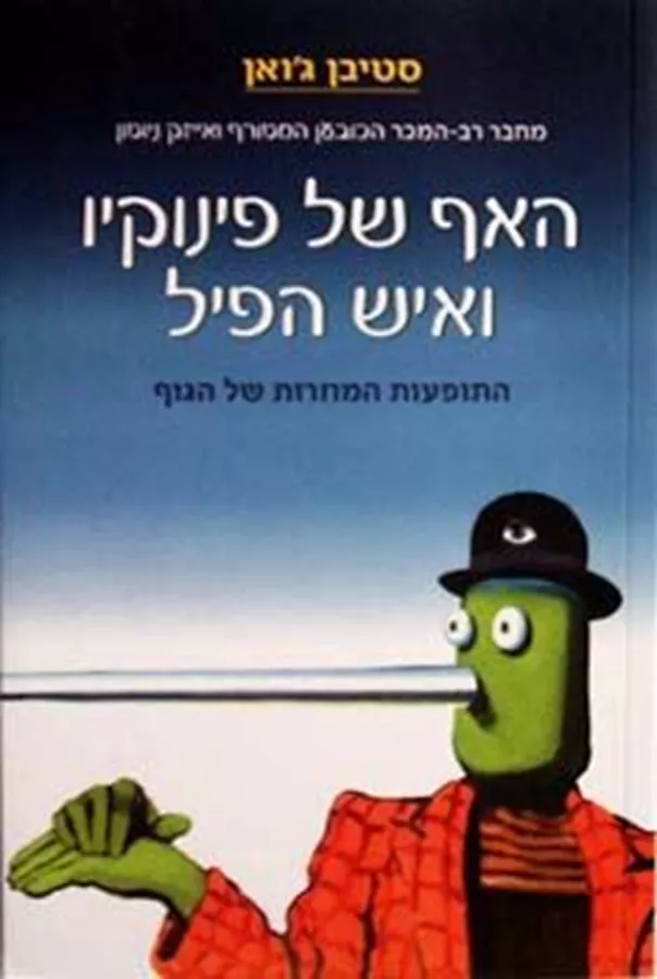 האף של פינוקיו ואיש הפיל - יד שניה