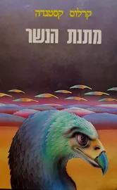 מתנת הנשר - קרלוס קסטנדה - יד שניה דני ספרים