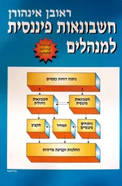 חשבונאות פיננסית למנהלים - יד שניה דני ספרים