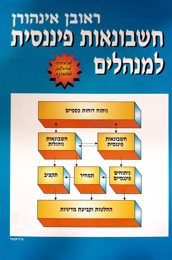 חשבונאות פיננסית למנהלים - יד שניה