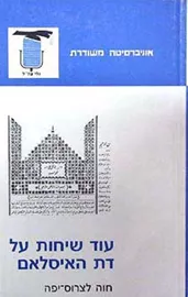עוד שיחות על דת האיסלאם - חוה לצרוס-יפה - יד שניה דני ספרים