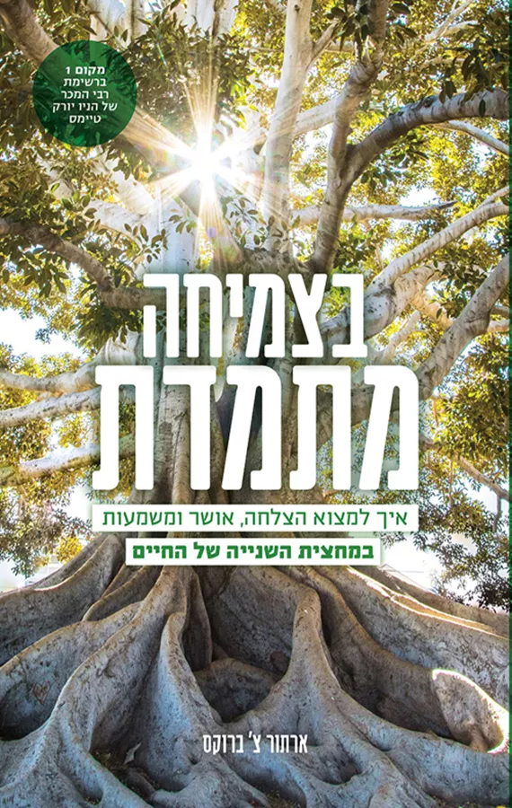 בצמיחה מתמדת
