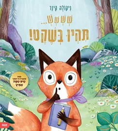 שששש תהיו בשקט - ניקולה קינר דני ספרים