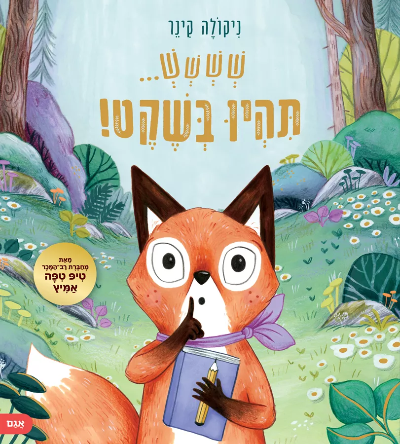 שששש תהיו בשקט - ניקולה קינר