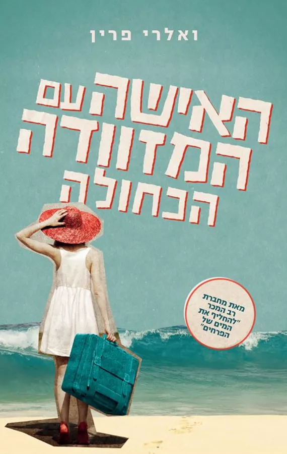 האישה עם המזוודה הכחולה - יד שניה