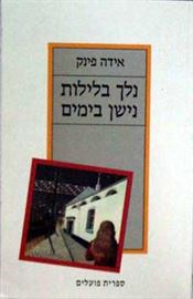 נלך בלילות נישן בימים - יד שניה דני ספרים