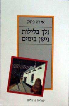 נלך בלילות נישן בימים - יד שניה
