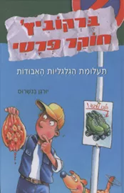 ברקוביץ חוקר פרטי 2 - יורגן בנשרוס - יד שניה דני ספרים