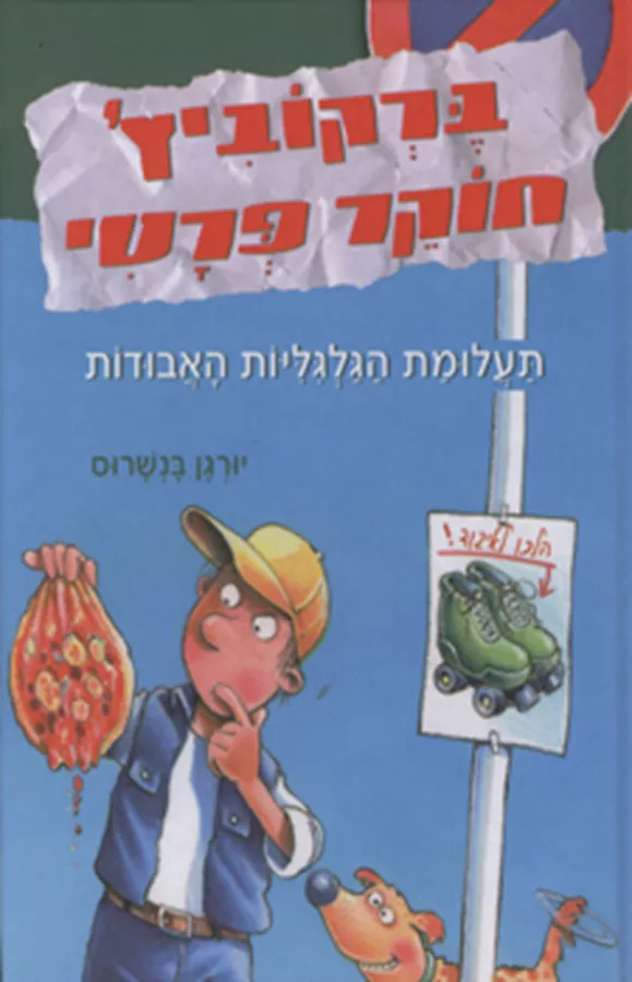ברקוביץ חוקר פרטי 2 - יורגן בנשרוס - יד שניה