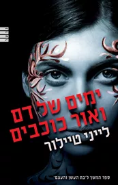 ימים של דם ואור כוכבים - יד שניה דני ספרים