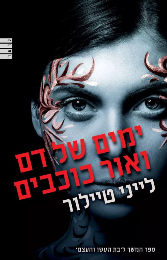 ימים של דם ואור כוכבים - יד שניה