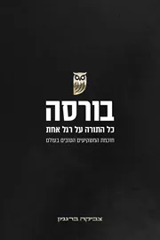 בורסה כל התורה על רגל אחת דני ספרים