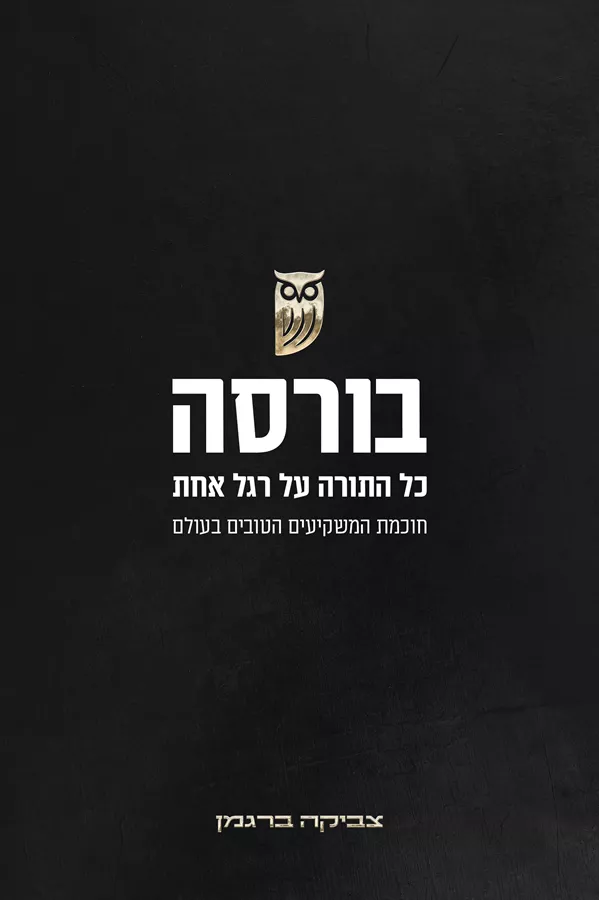 בורסה כל התורה על רגל אחת