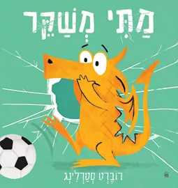 מתי משקר - רוברט סטרלינג דני ספרים