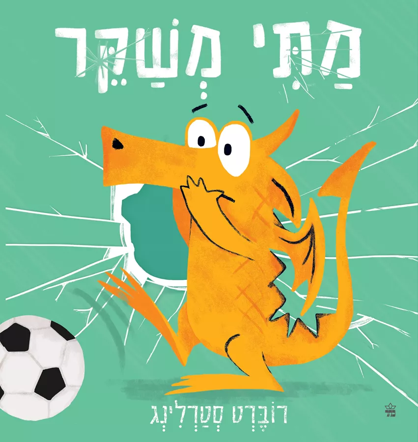 מתי משקר - רוברט סטרלינג