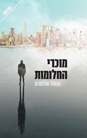 מוכרי החלומות - שאול אולמרט danibooks