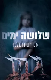 שלושה ימים - יד שניה דני ספרים