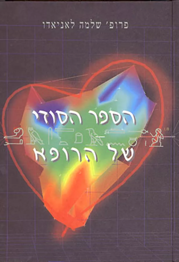 הספר הסודי של הרופא - יד שניה