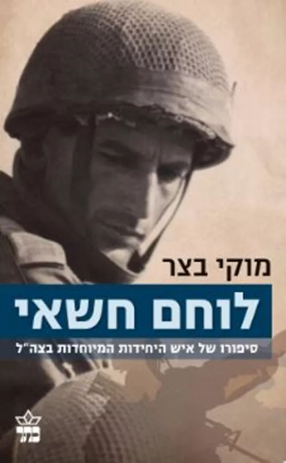 לוחם חשאי - יד שניה